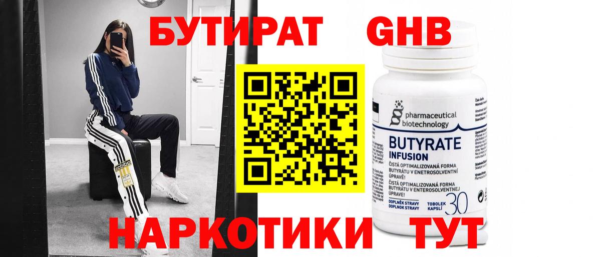 Бутират  Бутират 1.4BDO  Вход с VPN  Клинцы 