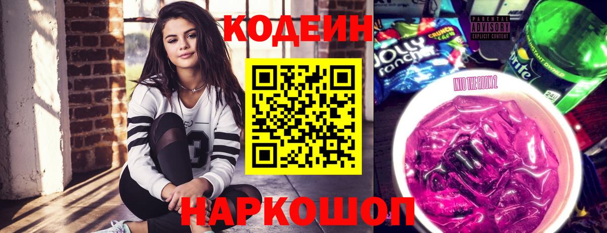 Кодеиновый сироп Lean Purple Drank  Вход с VPN  Клинцы 