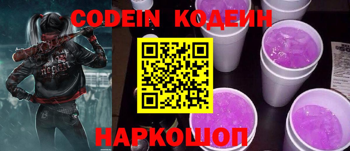 Кодеин Purple Drank Клинцы