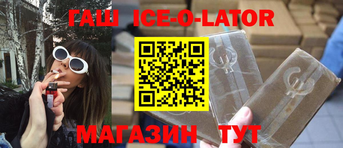 ГАШ ice o lator Клинцы